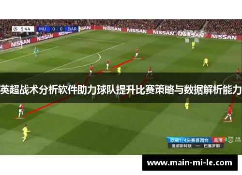 英超战术分析软件助力球队提升比赛策略与数据解析能力