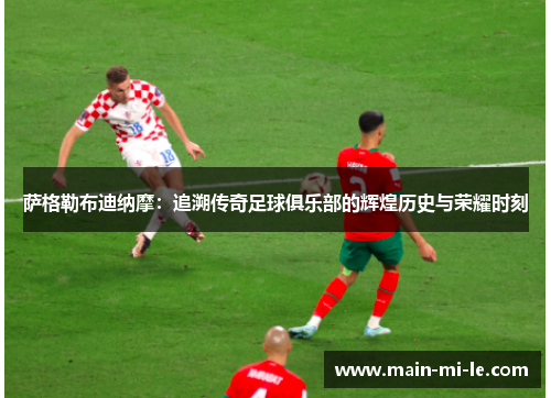 萨格勒布迪纳摩：追溯传奇足球俱乐部的辉煌历史与荣耀时刻