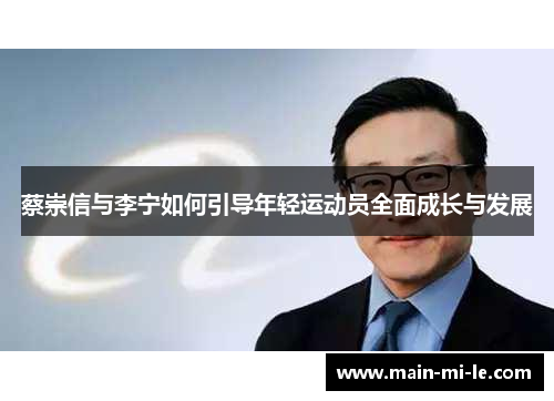 蔡崇信与李宁如何引导年轻运动员全面成长与发展 蔡崇信与李宁如何引导年轻运动员全面成长与发展