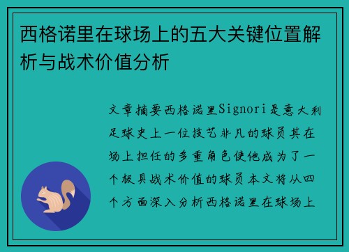 西格诺里在球场上的五大关键位置解析与战术价值分析 西格诺里在球场上的五大关键位置解析与战术价值分析