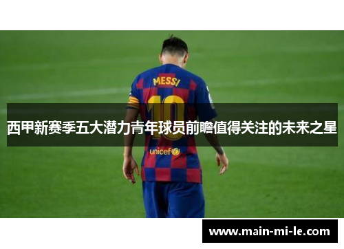 西甲新赛季五大潜力青年球员前瞻值得关注的未来之星