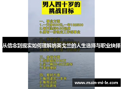 从信念到现实如何理解纳英戈兰的人生选择与职业抉择