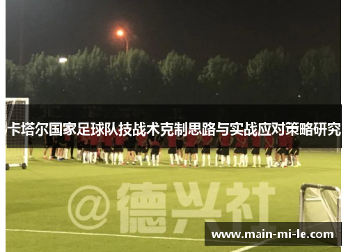 卡塔尔国家足球队技战术克制思路与实战应对策略研究