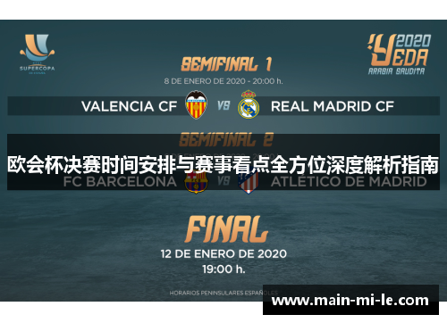 欧会杯决赛时间安排与赛事看点全方位深度解析指南