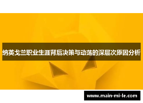 纳英戈兰职业生涯背后决策与动荡的深层次原因分析