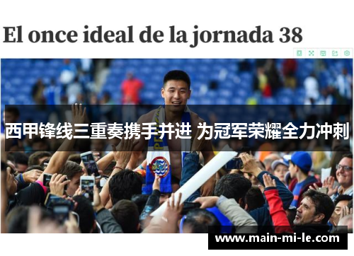 西甲锋线三重奏携手并进 为冠军荣耀全力冲刺