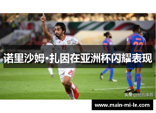 诺里沙姆·扎因在亚洲杯闪耀表现