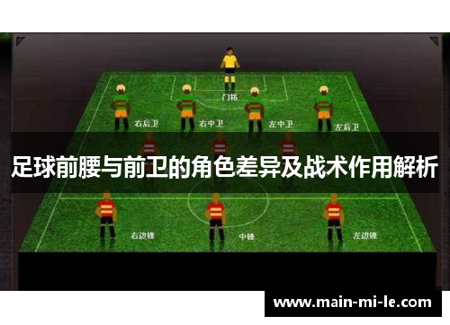 足球前腰与前卫的角色差异及战术作用解析