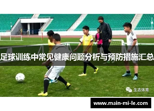 足球训练中常见健康问题分析与预防措施汇总