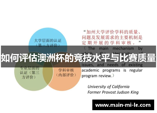 如何评估澳洲杯的竞技水平与比赛质量