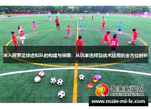 深入探索足球虚拟队的构建与策略：从玩家选择到战术应用的全方位剖析