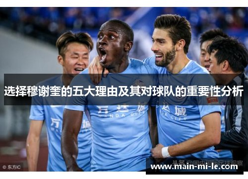 选择穆谢奎的五大理由及其对球队的重要性分析