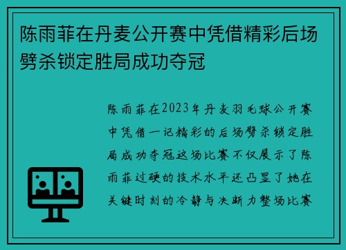 陈雨菲在丹麦公开赛中凭借精彩后场劈杀锁定胜局成功夺冠