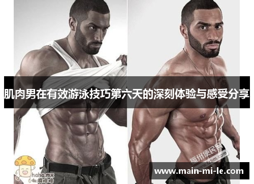 肌肉男在有效游泳技巧第六天的深刻体验与感受分享