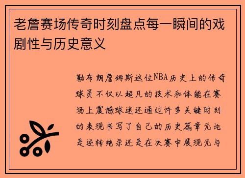 老詹赛场传奇时刻盘点每一瞬间的戏剧性与历史意义