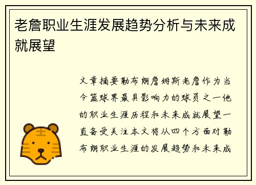 老詹职业生涯发展趋势分析与未来成就展望