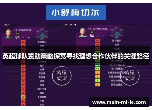 英超球队赞助策略探索寻找理想合作伙伴的关键路径