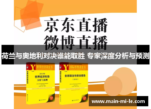 荷兰与奥地利对决谁能取胜 专家深度分析与预测