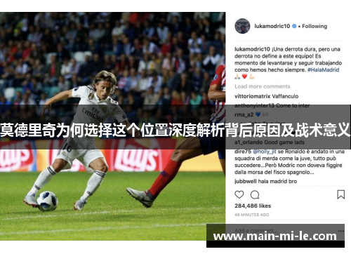 莫德里奇为何选择这个位置深度解析背后原因及战术意义
