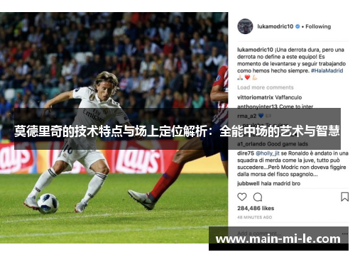 莫德里奇的技术特点与场上定位解析：全能中场的艺术与智慧