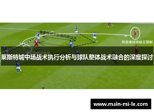 莱斯特城中场战术执行分析与球队整体战术融合的深度探讨