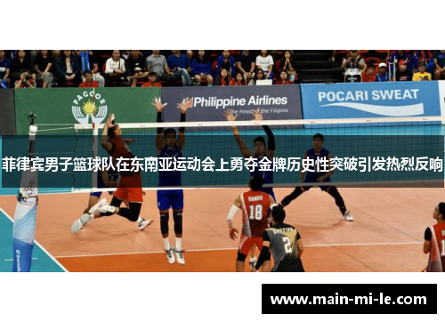 菲律宾男子篮球队在东南亚运动会上勇夺金牌历史性突破引发热烈反响