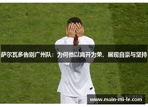 萨尔瓦多告别广州队：为何他以离开为荣，展现自豪与坚持