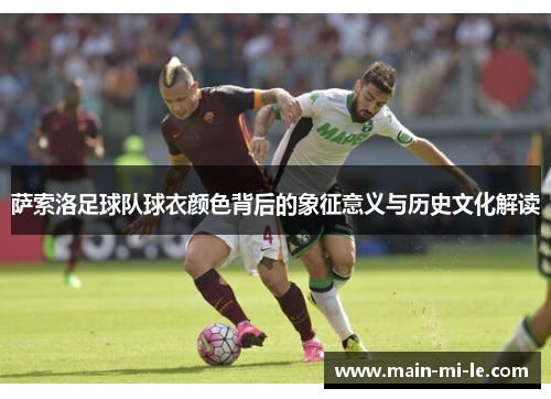 萨索洛足球队球衣颜色背后的象征意义与历史文化解读