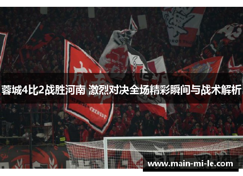 蓉城4比2战胜河南 激烈对决全场精彩瞬间与战术解析