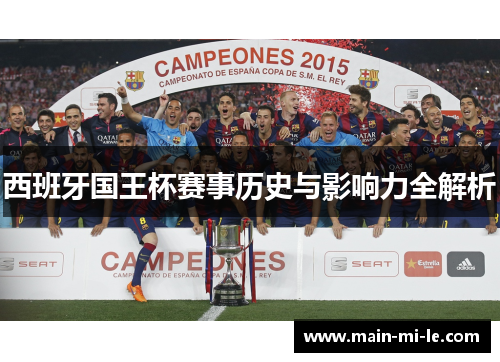 西班牙国王杯赛事历史与影响力全解析