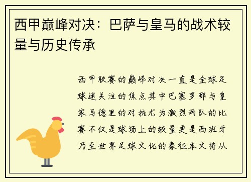 西甲巅峰对决：巴萨与皇马的战术较量与历史传承