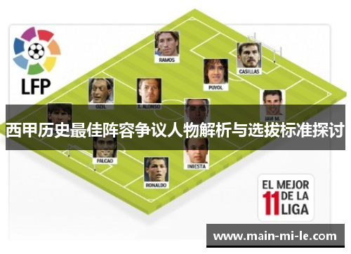 西甲历史最佳阵容争议人物解析与选拔标准探讨