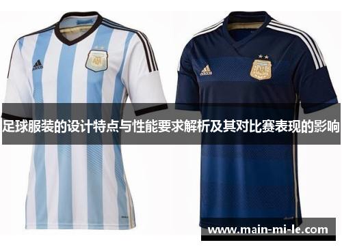 足球服装的设计特点与性能要求解析及其对比赛表现的影响 足球服装的设计特点与性能要求解析及其对比赛表现的影响