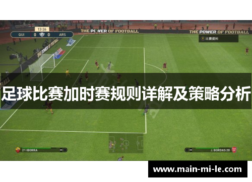 足球比赛加时赛规则详解及策略分析