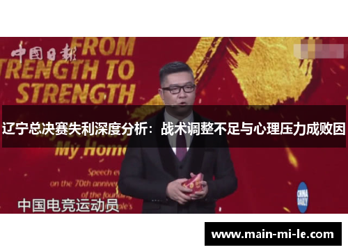 辽宁总决赛失利深度分析:战术调整不足与心理压力成败因 辽宁总决赛失利深度分析:战术调整不足与心理压力成败因