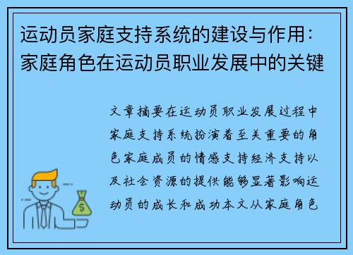 运动员家庭支持系统的建设与作用：家庭角色在运动员职业发展中的关键影响