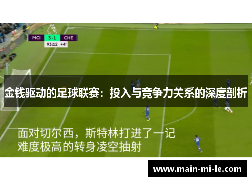 金钱驱动的足球联赛:投入与竞争力关系的深度剖析 金钱驱动的足球联赛:投入与竞争力关系的深度剖析