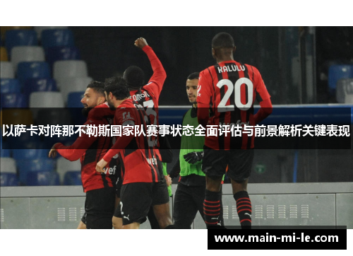 以萨卡对阵那不勒斯国家队赛事状态全面评估与前景解析关键表现