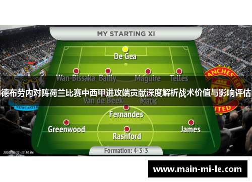 德布劳内对阵荷兰比赛中西甲进攻端贡献深度解析战术价值与影响评估