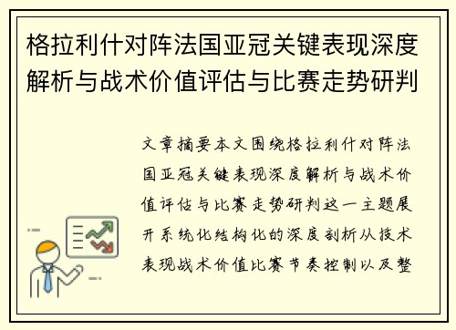 格拉利什对阵法国亚冠关键表现深度解析与战术价值评估与比赛走势研判