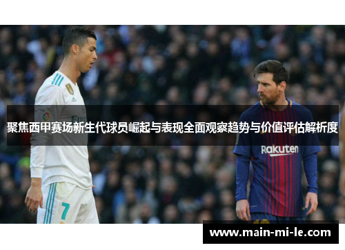 聚焦西甲赛场新生代球员崛起与表现全面观察趋势与价值评估解析度