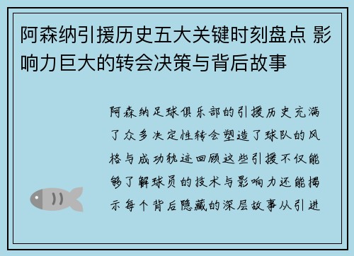 阿森纳引援历史五大关键时刻盘点 影响力巨大的转会决策与背后故事