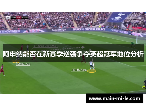 阿申纳能否在新赛季逆袭争夺英超冠军地位分析