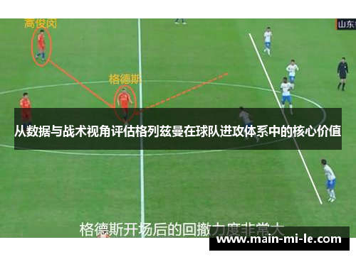 从数据与战术视角评估格列兹曼在球队进攻体系中的核心价值