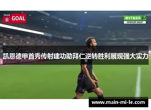 凯恩德甲首秀传射建功助拜仁逆转胜利展现强大实力