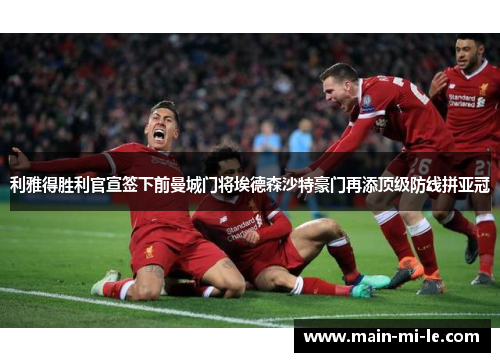 利雅得胜利官宣签下前曼城门将埃德森沙特豪门再添顶级防线拼亚冠