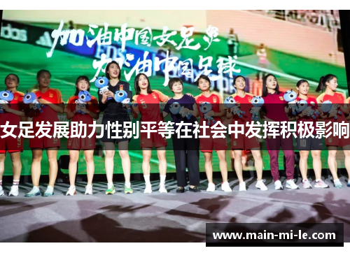 女足发展助力性别平等在社会中发挥积极影响