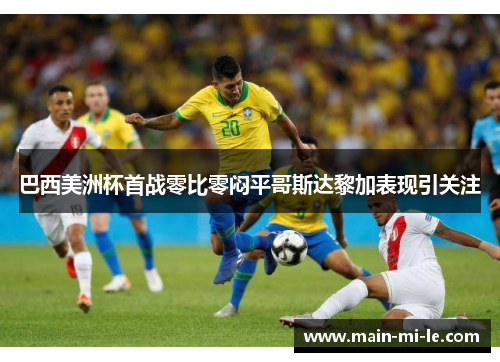 巴西美洲杯首战零比零闷平哥斯达黎加表现引关注