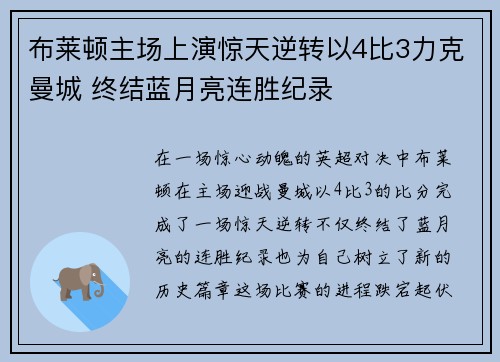 布莱顿主场上演惊天逆转以4比3力克曼城 终结蓝月亮连胜纪录 布莱顿主场上演惊天逆转以4比3力克曼城 终结蓝月亮连胜纪录