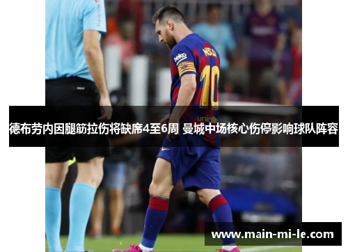 德布劳内因腿筋拉伤将缺席4至6周 曼城中场核心伤停影响球队阵容 德布劳内因腿筋拉伤将缺席4至6周 曼城中场核心伤停影响球队阵容